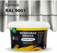 Краска резиновая PROSEPT SuperRubber белый Ral 9003 1 кг