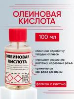 Олеиновая кислота, 100 мл флакон с кистью