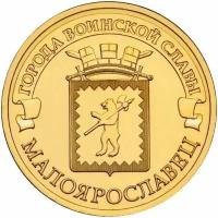 10 рублей Малоярославец 2015 год UNC