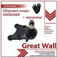 Шаровая опора нижняя Грейт Вул Ховер H3, Great Wall Hover H3 + пара перчаток в комплекте