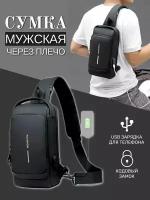 Мужская сумка кросс-боди на одно плечо водонепроницаемая / Сумка-слинг с кодовым замком и USB-зарядкой, черный