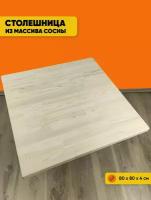 Столешница деревянная квадратная для стола, без шлифовки и покраски, 80х80х4 см