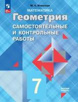 Геометрия. 7 класс. Самостоятельные и контрольные работы. ФГОС | Иченская Мира Александровна