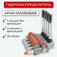 Гидрораспределитель 4 секц. без фикс/с фикс 4P40-1A1A8A8A8