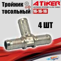 Тройник ATIKER тосольный 16-16-16 (4 штуки)