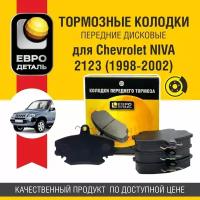 Колодки тормозные передние Евродеталь для Chevrolet NIVA 2123 (1998-2002)