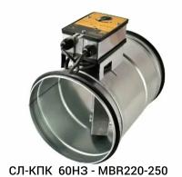 Клапан противопожарный СЛ-КПК 60НЗ - MBR220-250