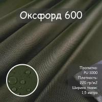 Ткань Оксфорд 600 PU (ПУ), цвет хаки, водоотталкивающая, ширина 150 см, цена за пог. метр