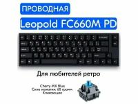 Игровая механическая клавиатура Leopold FC660M PD RU V2.0, Cherry MX Blue, русская раскладка