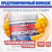 Hell Labs MESOMORPH 300g, Мезоморф, Оксид азота, Пампинг, Выведение токсинов, 300 гр, 120 порций ( Тропический Пунш )