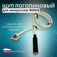 Щуп погопиновый для eeprom SOIC8/ адаптер DIP8 для внутрисхемного программирования/ Клипса-адаптер/ в место прищепки-зажим