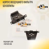 Корпус воздушного фильтра бензопилы Partner 350 "BEEZMOTO"