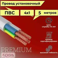 Провод/кабель гибкий электрический ПВС Premium 4х1 ГОСТ 7399-97, 5 м