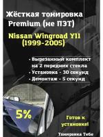 Premium жесткая съемная тонировка Nissan Wingroad Y11 5 %