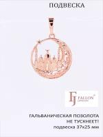 Подвеска/кулон Мечеть 37х25 мм, FALLON Jewelry, гальваническая позолота