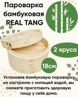 Пароварка бамбуковая 18 см, REAL TANG