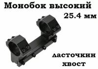 Кронштейн моноблок усиленный 25,4 мм на ласточкин хвост (высокий) для крепления оптического прицела