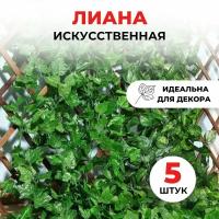 Лиана искусственная, 5шт, Искусственные цветы для декора, Искусственные растения