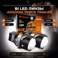 Светодиодные би лед модули Aozoom Truck Trailer 2022 24V, 3.0", комплект, 2 линзы