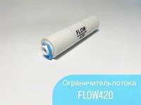 Ограничитель потока FLOW 420 (регулятор дренажа, рестриктор) 420 мл