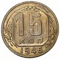 СССР 15 копеек 1946 г