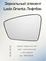 Зеркальный элемент левый Лада Гранта Лифтбэк с 2011 года выпуска по наше время с обогревом и сферическим противоослепляющим зеркальным отражателем нейтрального тона