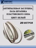 Заглушка паза штапика для окон и дверей ПВХ "грибок" белый 20 м