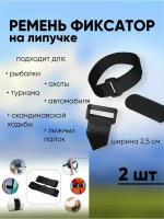 Эластичный ремень фиксатор лента на липучке 25х300 мм, 2 шт