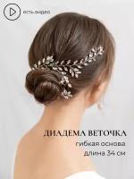 Диадема веточка свадебное украшение для волос