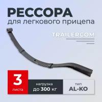 Рессора TRAILERCOM для легкового прицепа (3 листа, нагрузка 300кг)