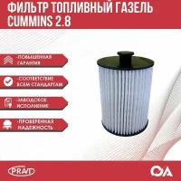 Фильтр топливный Газель Бизнес, Некст дв. Cummins 2.8 PRAVT