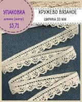 Кружево для шитья и рукоделия хлопковое, цвет бежевый, Ш-16-20мм, длина 13.71 метр