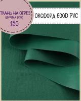 ткань Оксфорд Oxford 600D PVC (ПВХ), водоотталкивающая, цв. зеленый, на отрез, цена за пог. метр