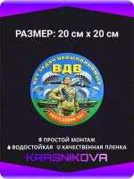 Наклейки на авто стикеры ВДВ Никто кроме Нас 20х20 см