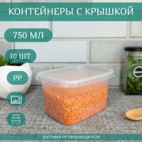 Контейнеры одноразовые с крышкой для хранения и заморозки продуктов 10 шт, объем 750 мл, "Каштан Практик L"