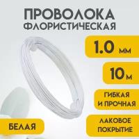 Проволока флористическая, 1,0 мм 10 метров Белая, Проволока для рукоделия, для букетов, для украшений, Delta-Wire