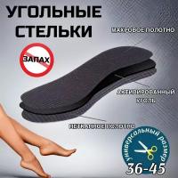 Стельки для обуви мужские / женские / Угольные стельки против запаха универсальный размер
