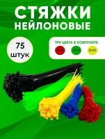 Стяжки пластиковые / Нейлоновые хомуты / Крепеж для проводов 75 шт, TH46-52, красный, зеленый, желтый