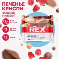 Печенье протеиновое ProteinRex Crispy Ягодный мильфей брауни без сахара, 12шт х 55 г, 190 ккал, десерт, спортивное питание, спортивное печенье