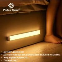 Светильник с датчиком движения Plutus-Quine беспроводной, аккумуляторный, 20 см, ночник в спальню, детские светильники
