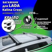 Багажник на крышу Лада Калина Кросс (Lada Kalina Cross) хэтчбек 2016-, на рейлинги с просветом. Замки, крыловидные дуги