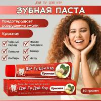 Аюрведическая зубная паста красная 5 шт - 50 гр Day 2 Day Care/Red (Дэй ту Дэй Кэр)