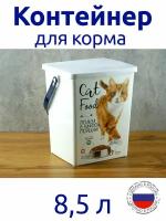 Контейнер для корма животных 8,5 л Кошки