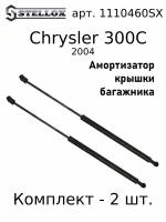 11-10460-SX Амортизатор багажника Chrysler 300C 04 Комплект 2 шт