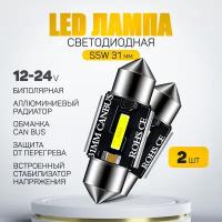 Светодиодная автомобильная лампа C5W C10W CANBUS LED 31mm для подсветки салона, багажника, номерного знака (12-24V) свет белый, 2 шт