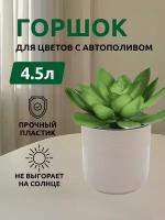 хоз/т_альт-ва_д/цветов_горшок цв. линель 4,5л двойной_бежевый М8702 B12014000