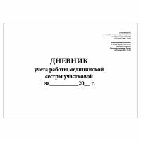 (1 шт.), Дневник учета работы медицинской сестры участковой (Форма N 039у-1-06) (40 лист, полист. нумерация)