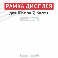 Рамка дисплея (средняя часть) для мобильного телефона (смартфона) Apple iPhone 7, белая