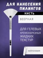 Кисть для нанесения химических пилингов веерная косметическая BTpeeL