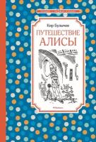 Книга Путешествие Алисы. Булычев К